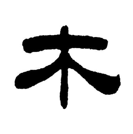 木字|木（汉语文字）